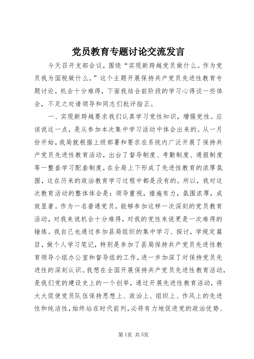 党员教育专题讨论交流发言_1