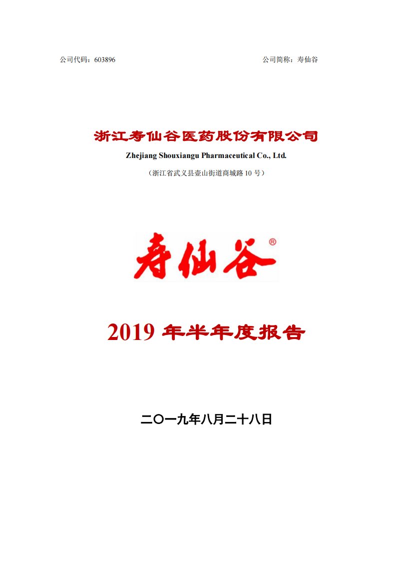 上交所-寿仙谷2019年半年度报告-20190827