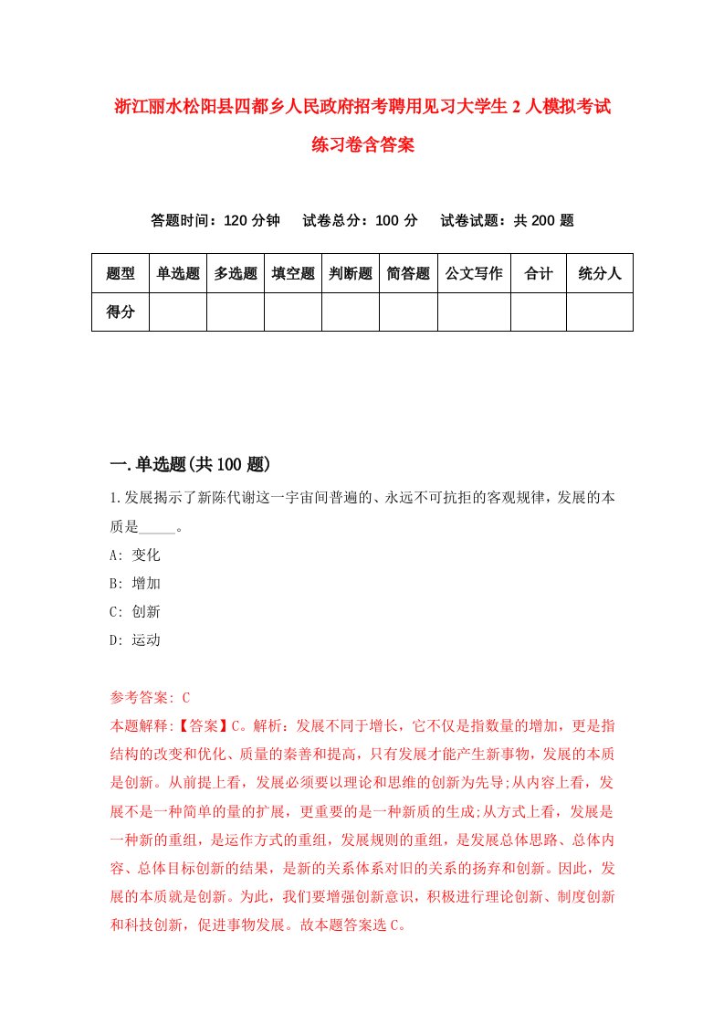 浙江丽水松阳县四都乡人民政府招考聘用见习大学生2人模拟考试练习卷含答案8