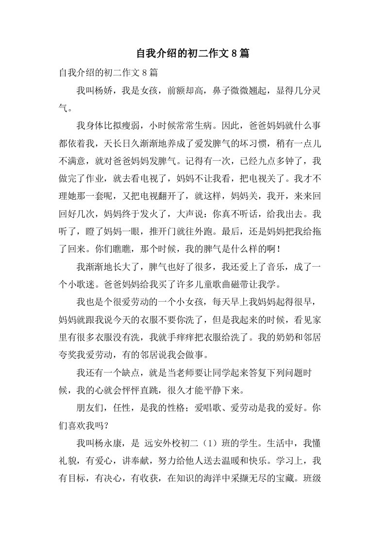 自我介绍的初二作文8篇