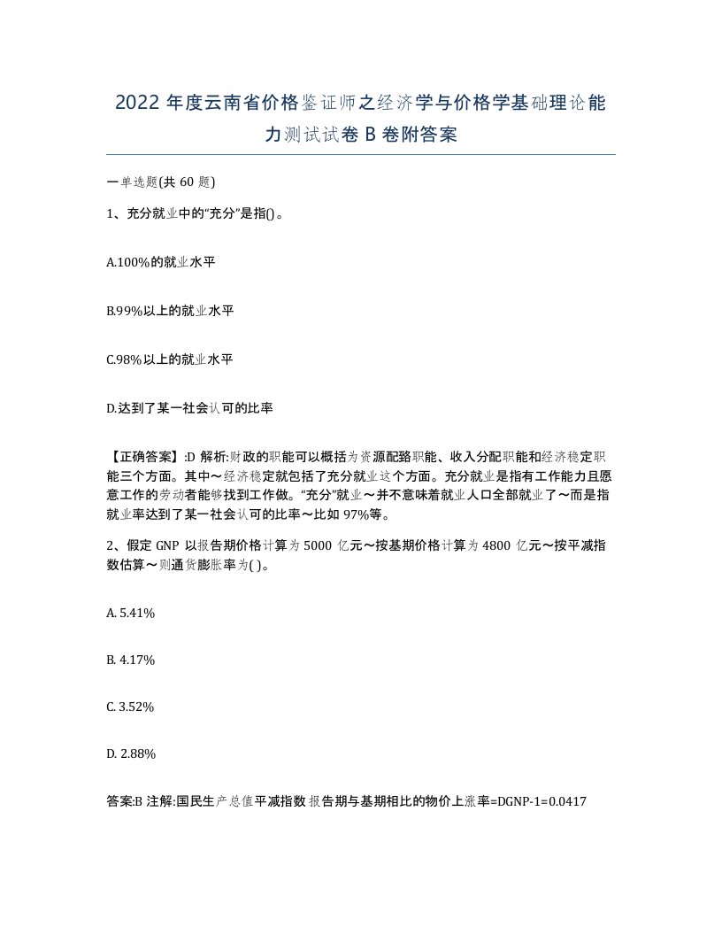 2022年度云南省价格鉴证师之经济学与价格学基础理论能力测试试卷B卷附答案