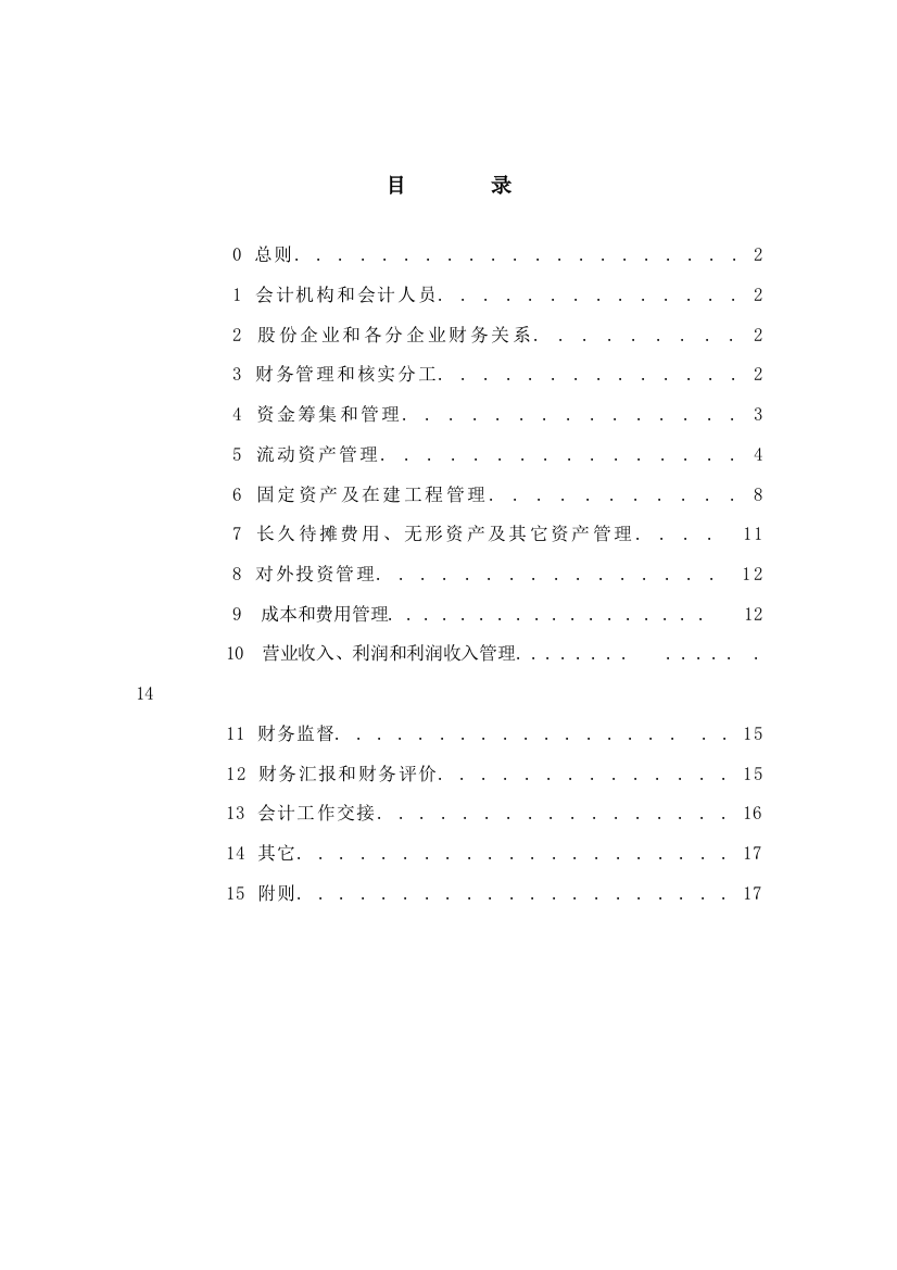 冷藏物流公司财务部管理实施细则样本