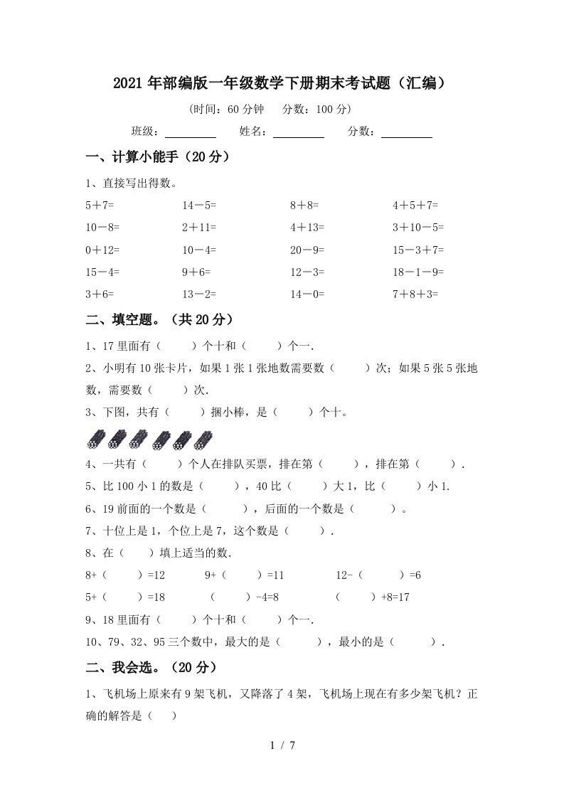 2021年部编版一年级数学下册期末考试题汇编