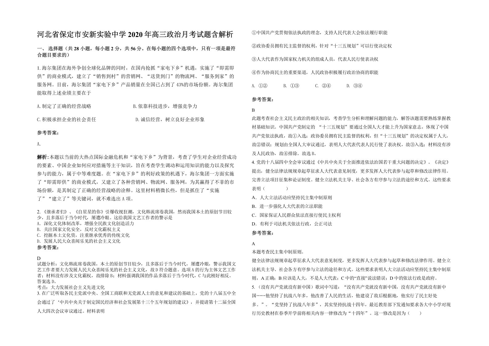 河北省保定市安新实验中学2020年高三政治月考试题含解析