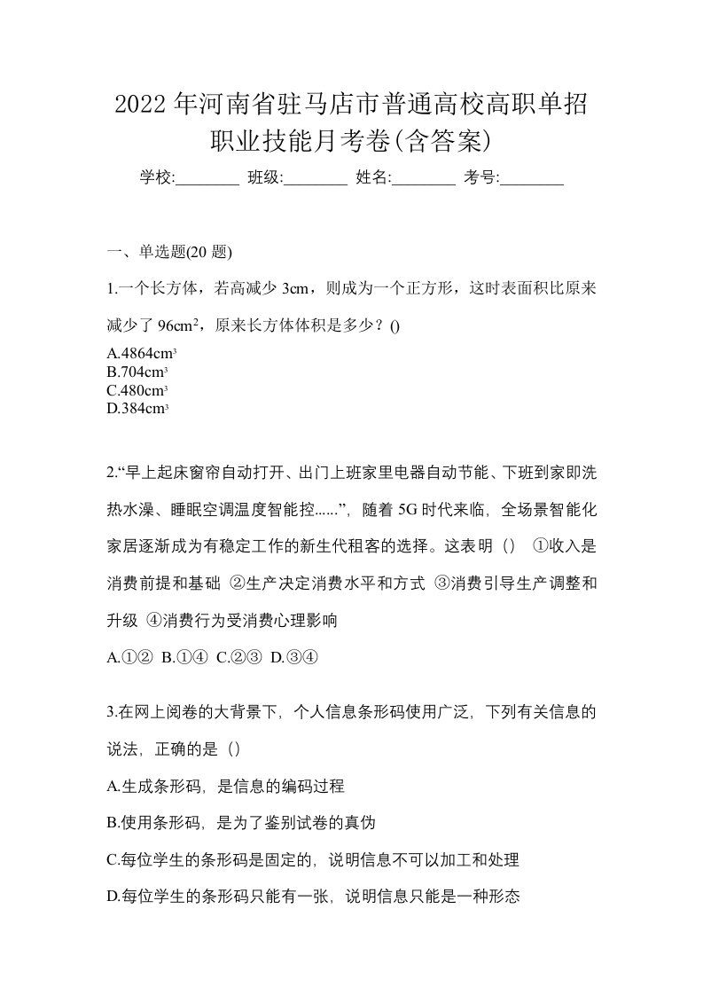 2022年河南省驻马店市普通高校高职单招职业技能月考卷含答案