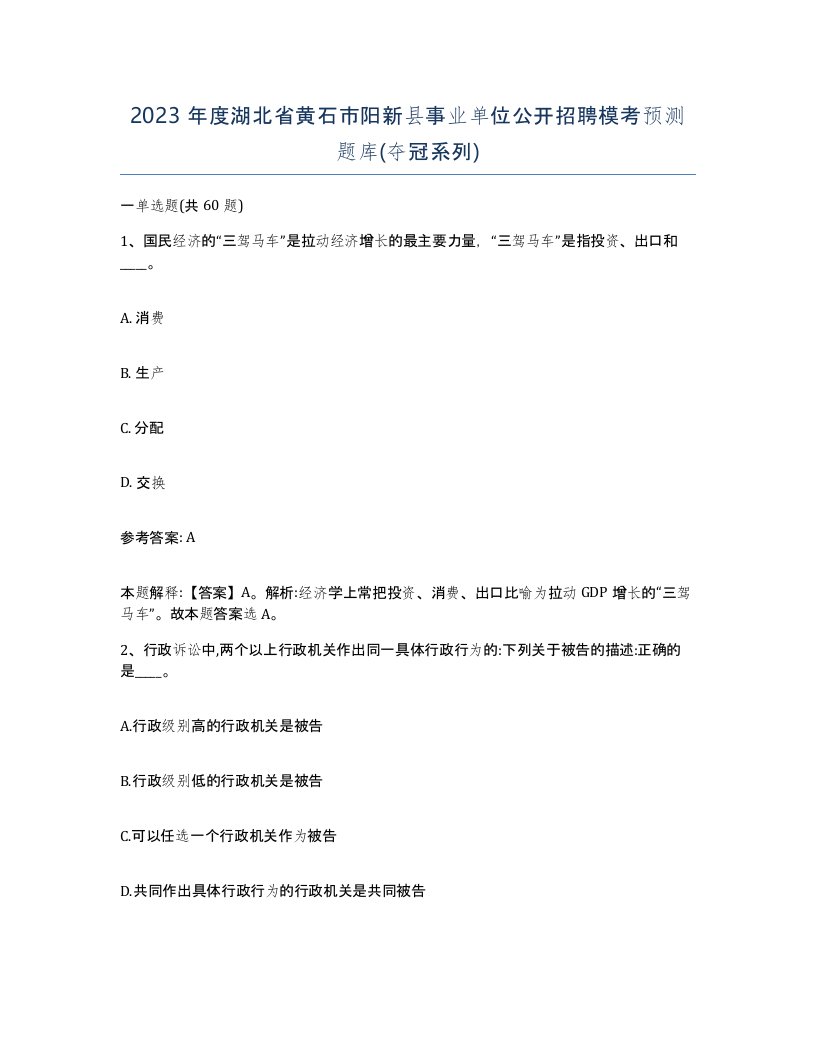 2023年度湖北省黄石市阳新县事业单位公开招聘模考预测题库夺冠系列