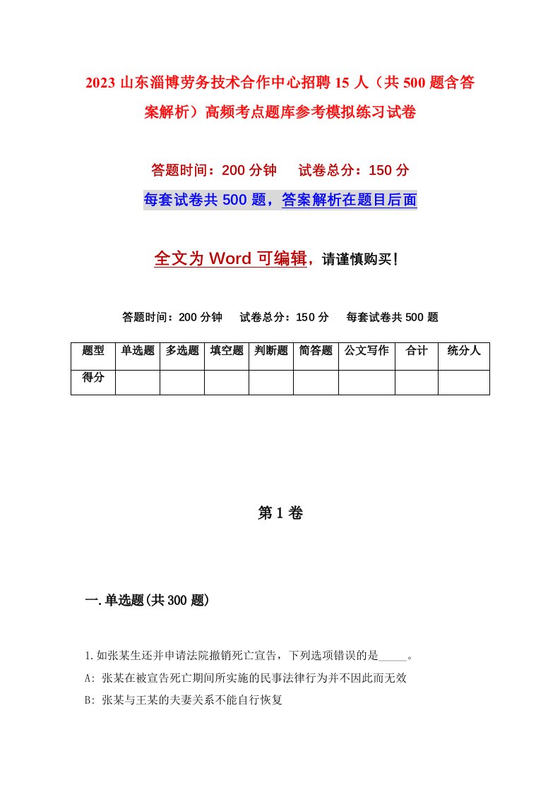 2023山东淄博劳务技术合作中心招聘15人共500题含答案解析高频考点题库参考模拟练习试卷