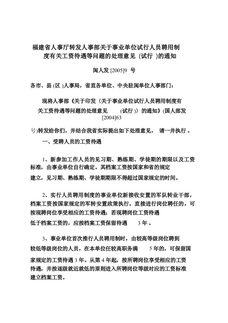 福建省人事厅转发人事部关于事业单位试行人员聘用制度有关工资