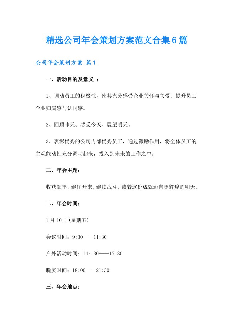 精选公司年会策划方案范文合集6篇