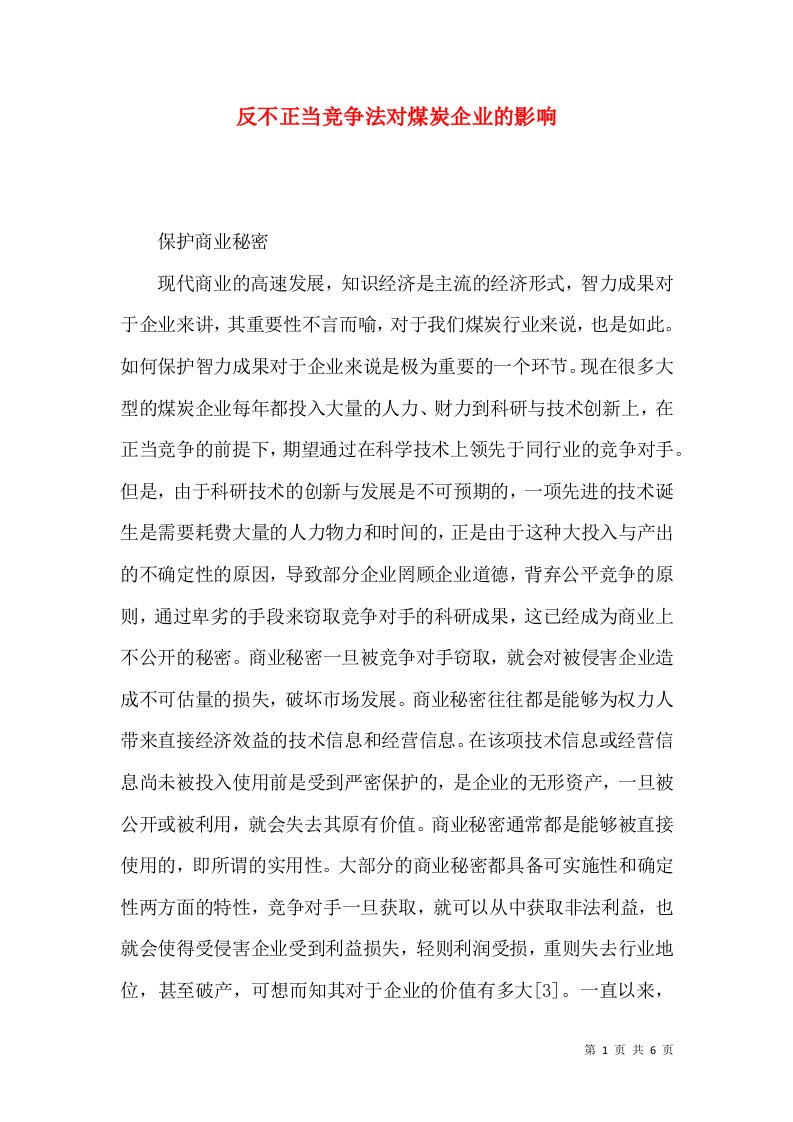 反不正当竞争法对煤炭企业的影响