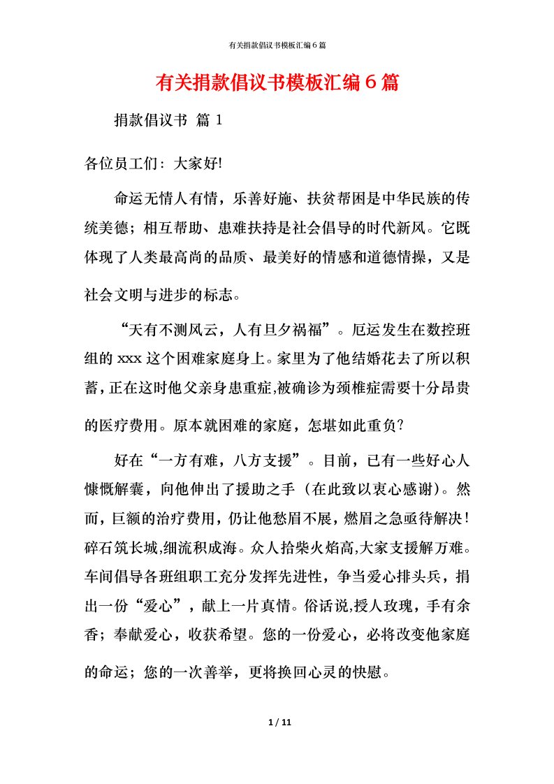 有关捐款倡议书模板汇编6篇