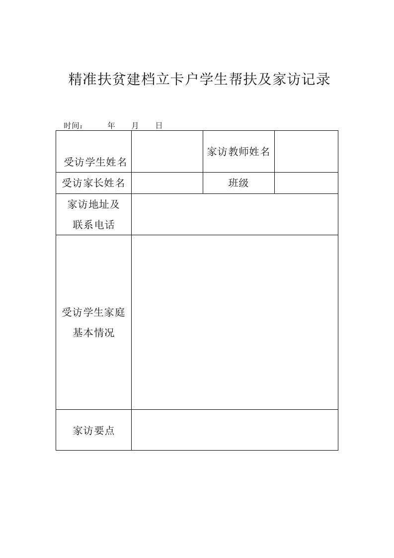 精准扶贫建档立卡户学生帮扶及家访记录