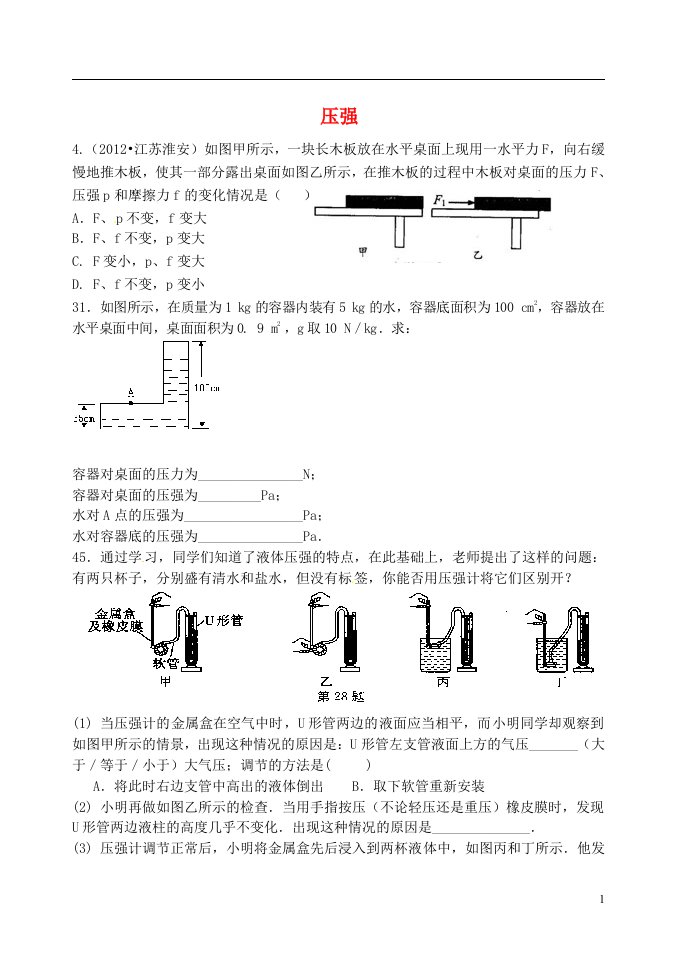 内蒙古鄂尔多斯市达拉特旗第十一中学九年级物理下册《压强》复习题（无答案）