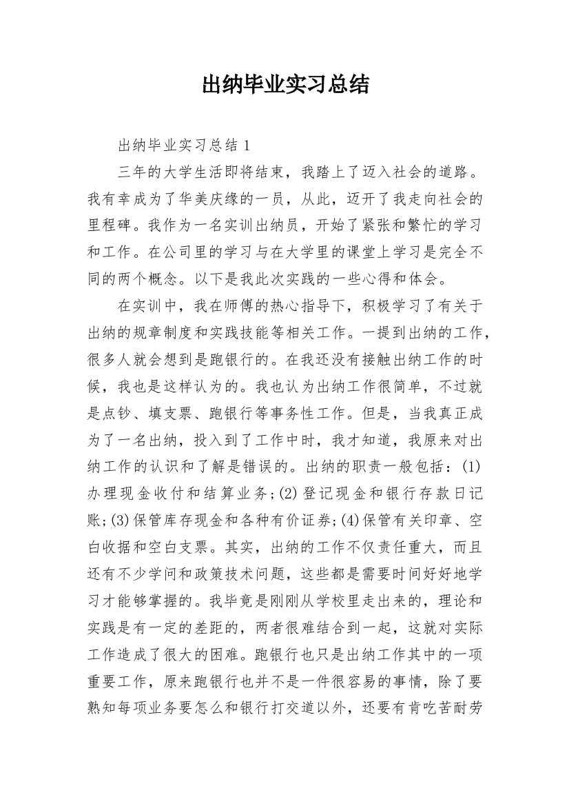 出纳毕业实习总结