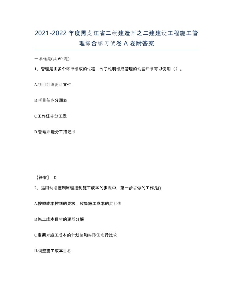 2021-2022年度黑龙江省二级建造师之二建建设工程施工管理综合练习试卷A卷附答案