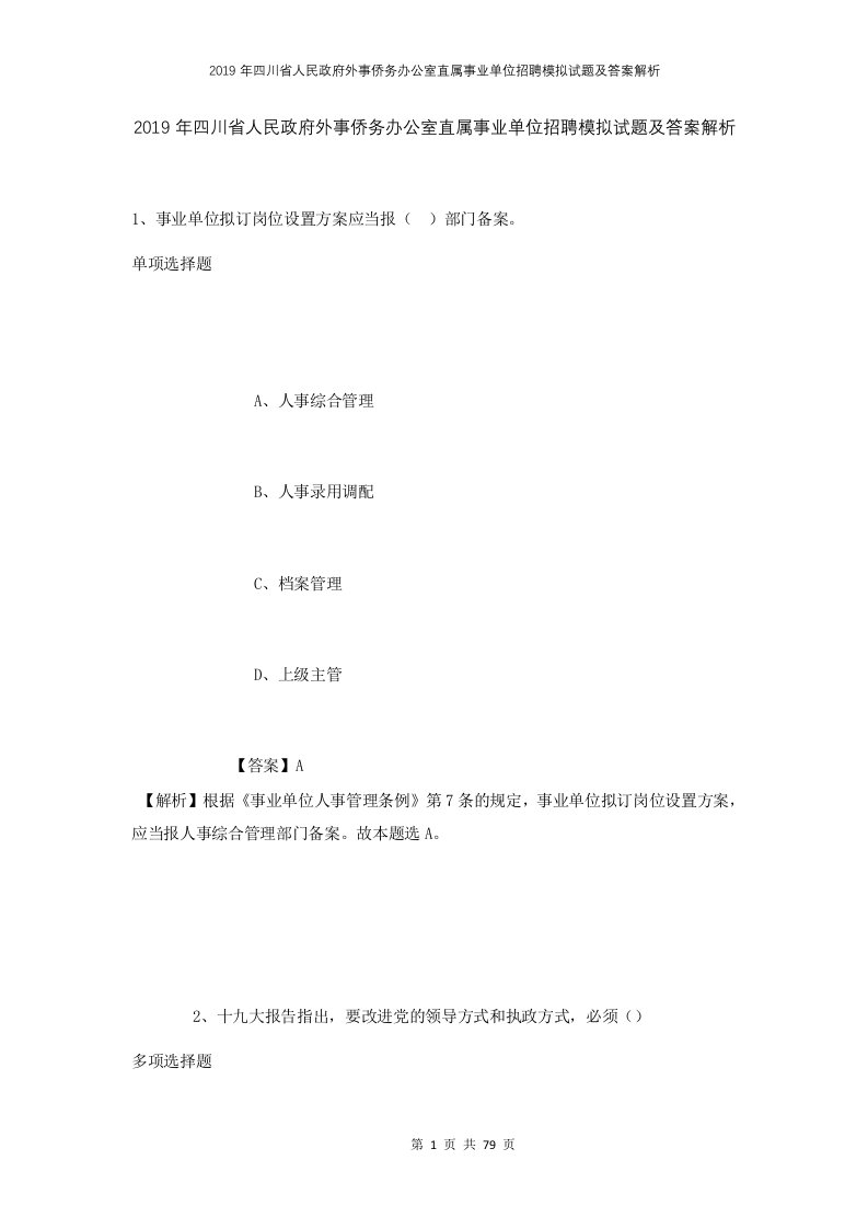 2019年四川省人民政府外事侨务办公室直属事业单位招聘模拟试题及答案解析