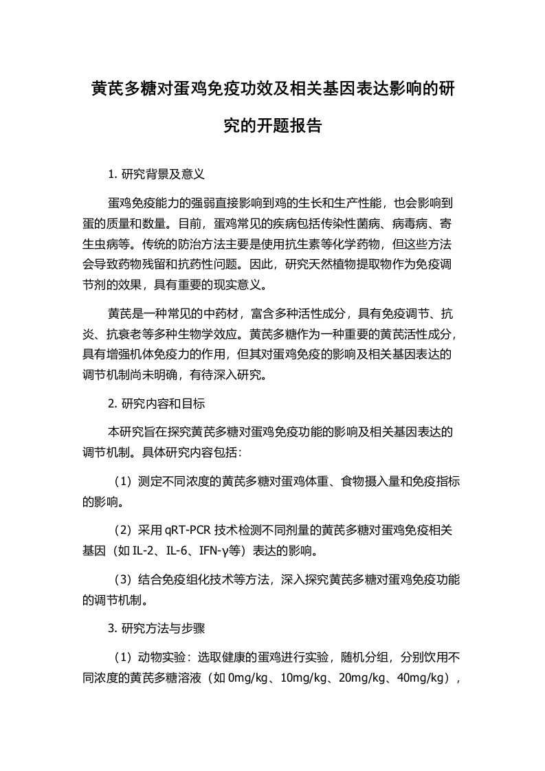 黄芪多糖对蛋鸡免疫功效及相关基因表达影响的研究的开题报告