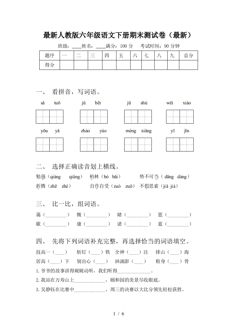 最新人教版六年级语文下册期末测试卷(最新)