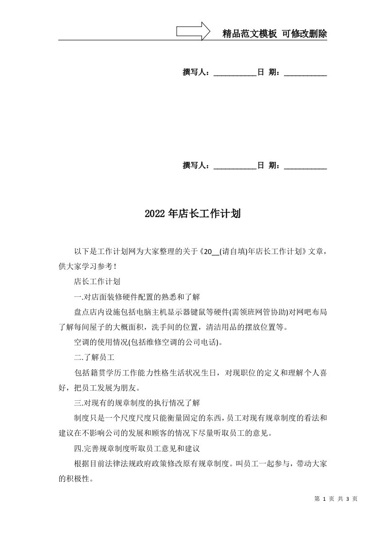 2022年店长工作计划