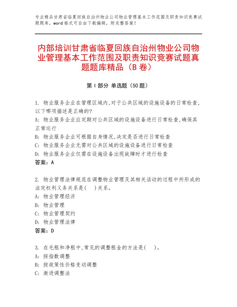 内部培训甘肃省临夏回族自治州物业公司物业管理基本工作范围及职责知识竞赛试题真题题库精品（B卷）