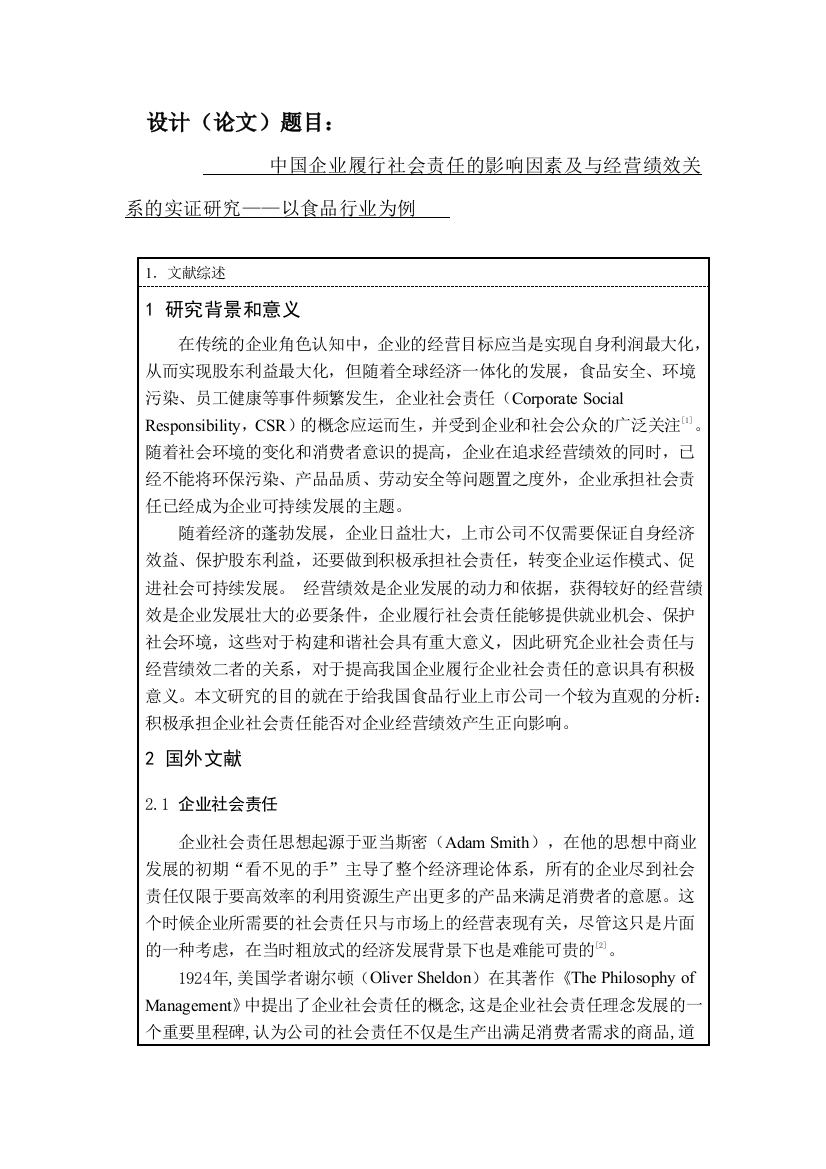 中国企业履行社会责任的影响因素及与经营绩效关系的实证研究开题报告