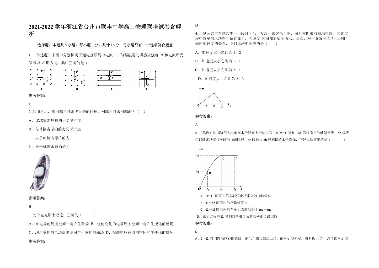 2021-2022学年浙江省台州市联丰中学高二物理联考试卷含解析