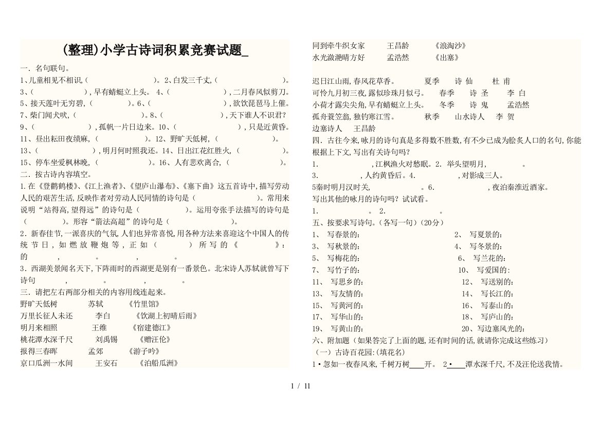 (整理)小学古诗词积累竞赛试题-