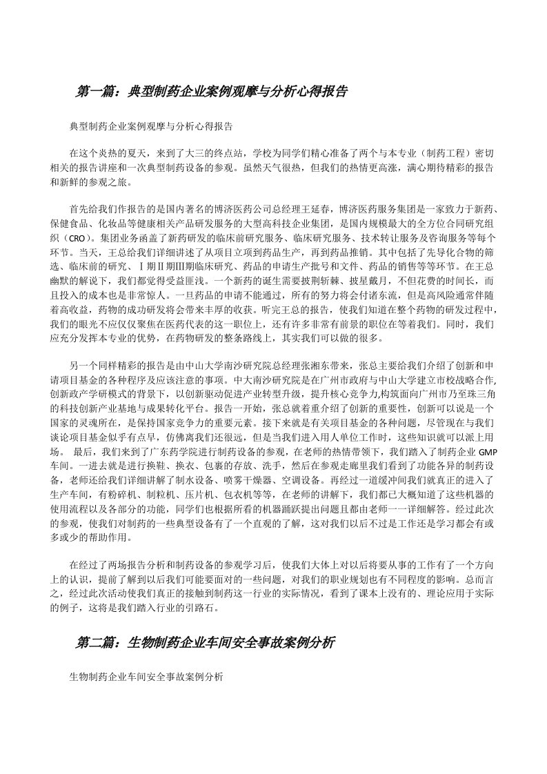 典型制药企业案例观摩与分析心得报告[修改版]