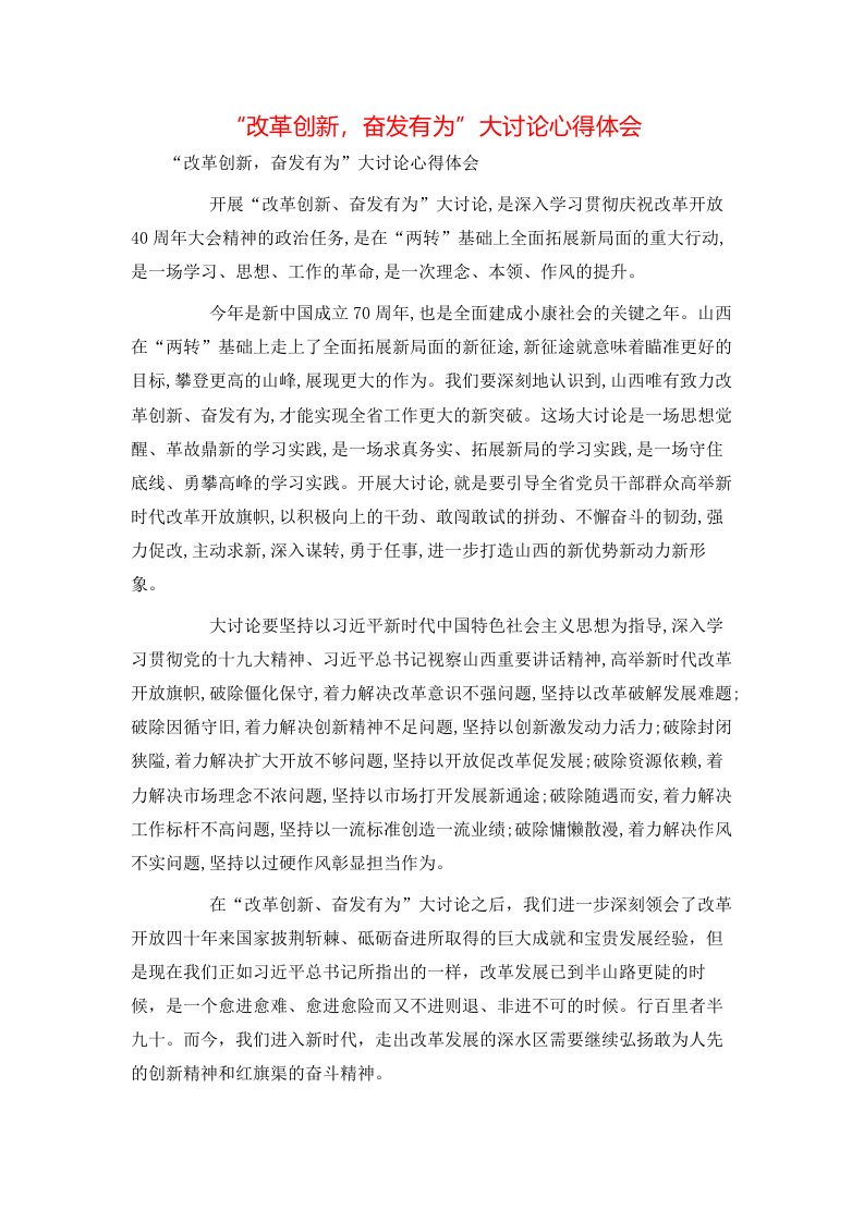 心得体会-“改革创新，奋发有为”大讨论心得体会