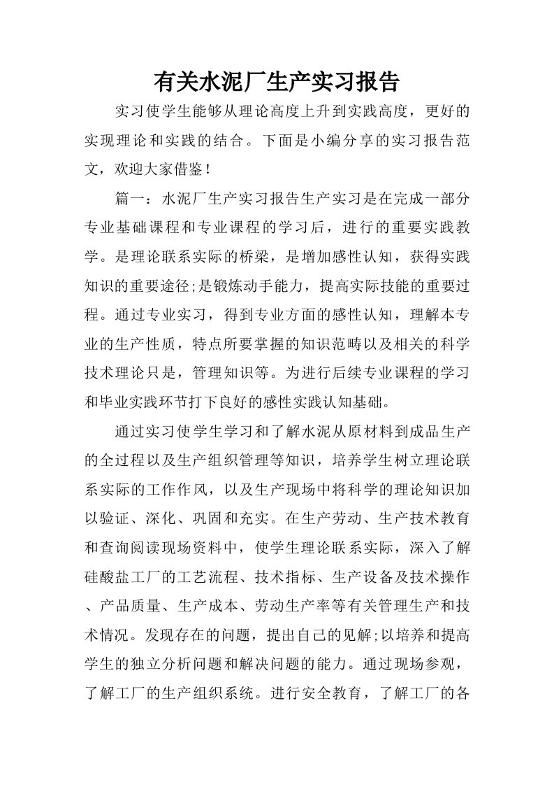 有关水泥厂生产实习报告.doc