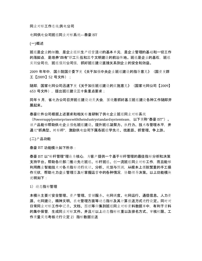 同业对标工作总结供电公司