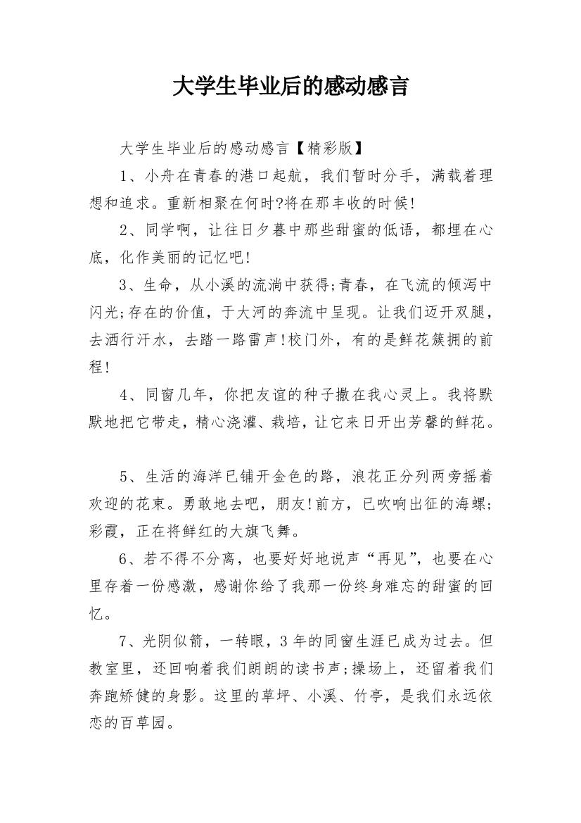 大学生毕业后的感动感言