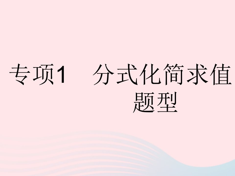 河北专用2023八年级数学上册第十五章分式专项1分式化简求值的常考题型作业课件新版新人教版