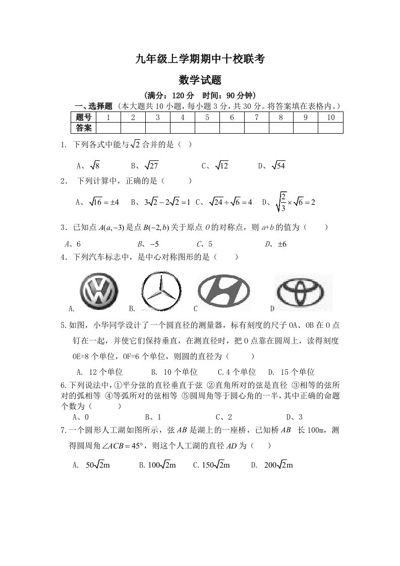 九年级上学期期中十校联考（数学）