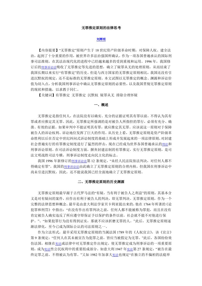 精选无罪推定原则的法律思考