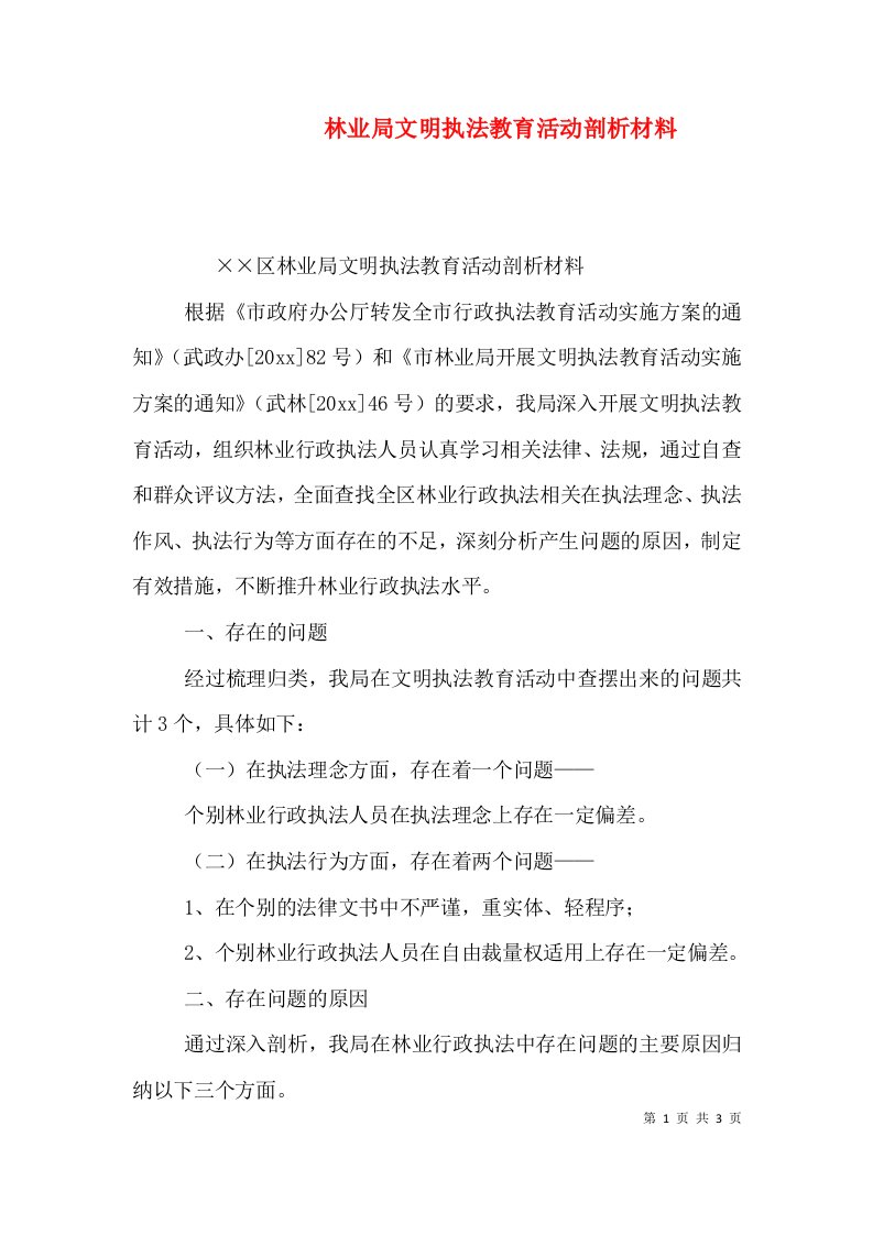 林业局文明执法教育活动剖析材料一