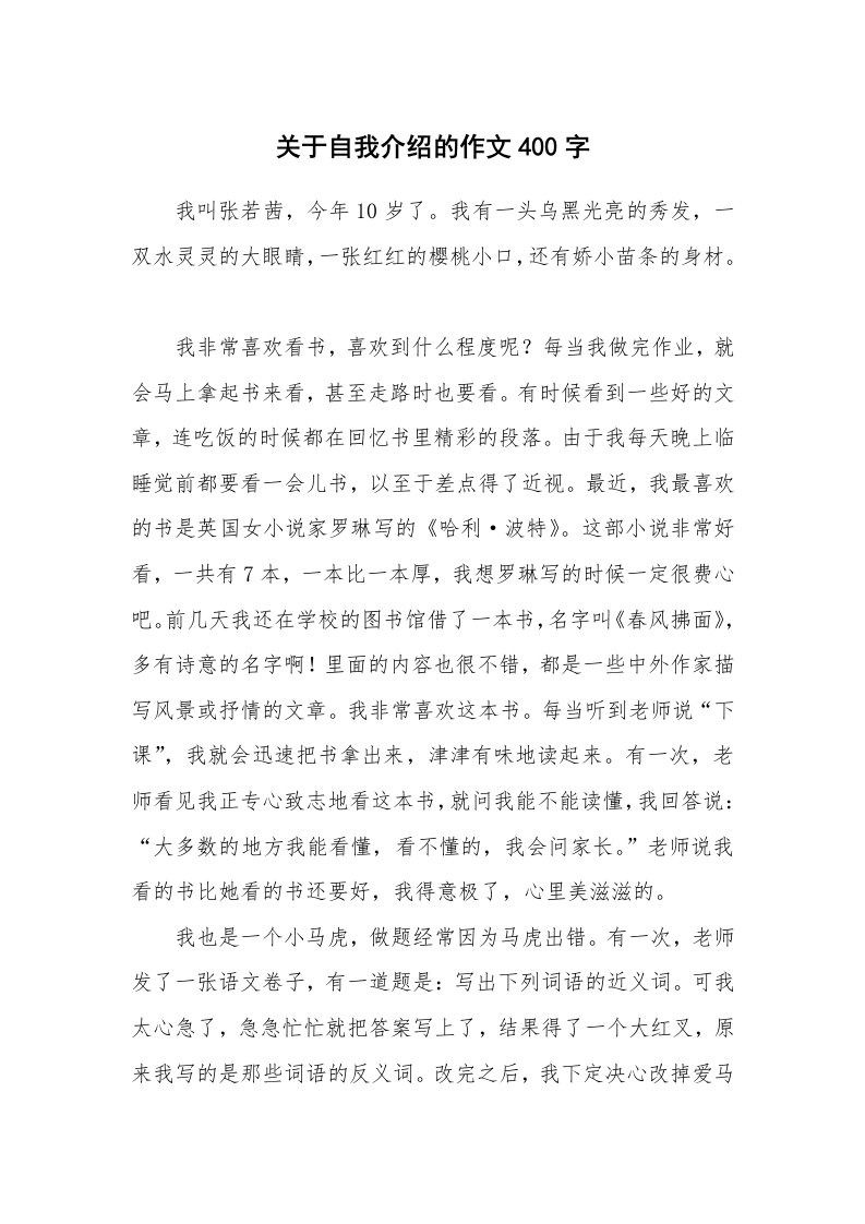 关于自我介绍的作文400字