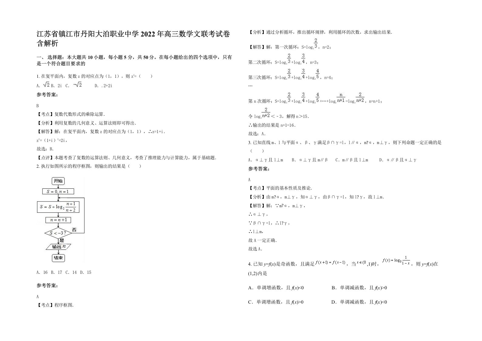 江苏省镇江市丹阳大泊职业中学2022年高三数学文联考试卷含解析