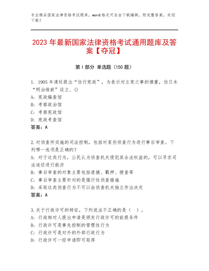 精品国家法律资格考试精选题库含答案（满分必刷）