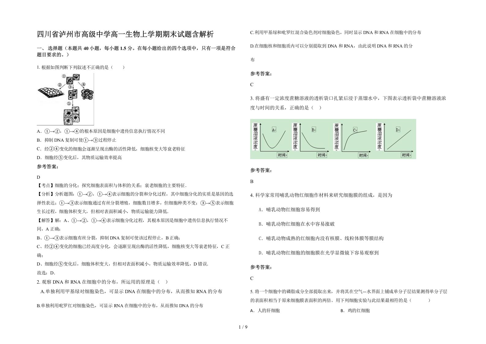 四川省泸州市高级中学高一生物上学期期末试题含解析