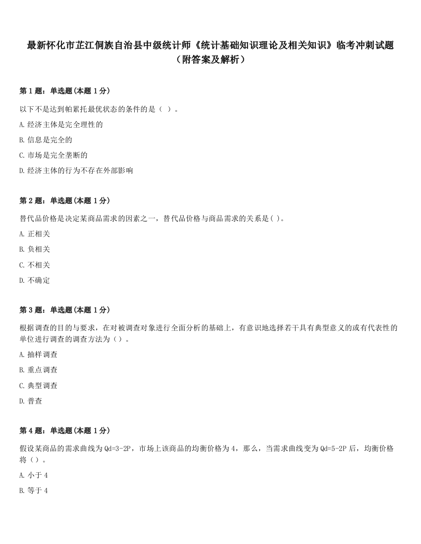 最新怀化市芷江侗族自治县中级统计师《统计基础知识理论及相关知识》临考冲刺试题（附答案及解析）