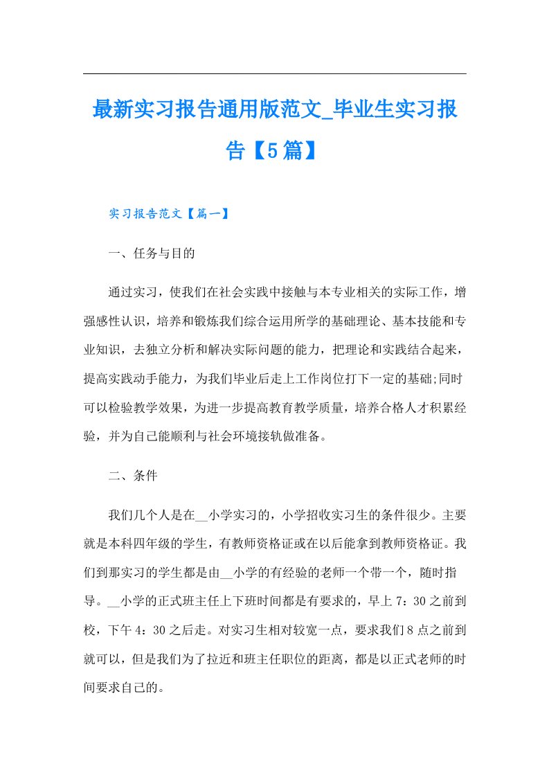 最新实习报告通用版范文_毕业生实习报告【5篇】