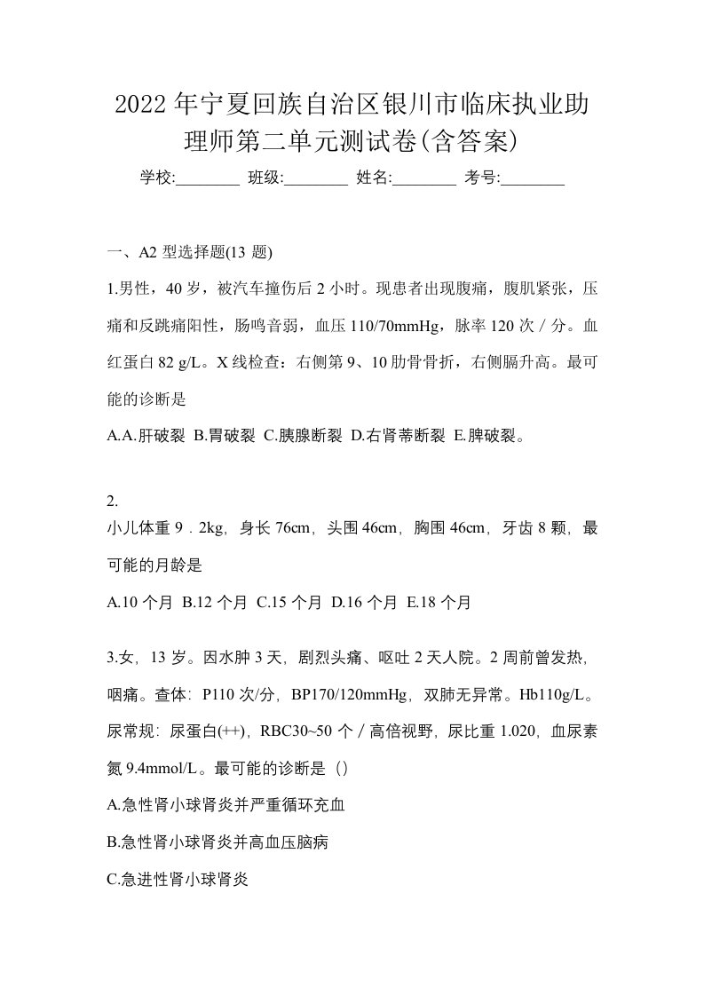 2022年宁夏回族自治区银川市临床执业助理师第二单元测试卷含答案