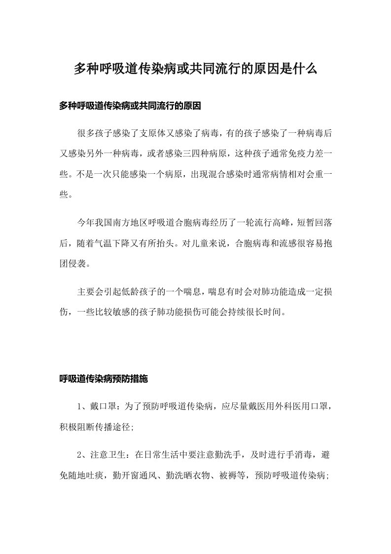 多种呼吸道传染病或共同流行的原因是什么