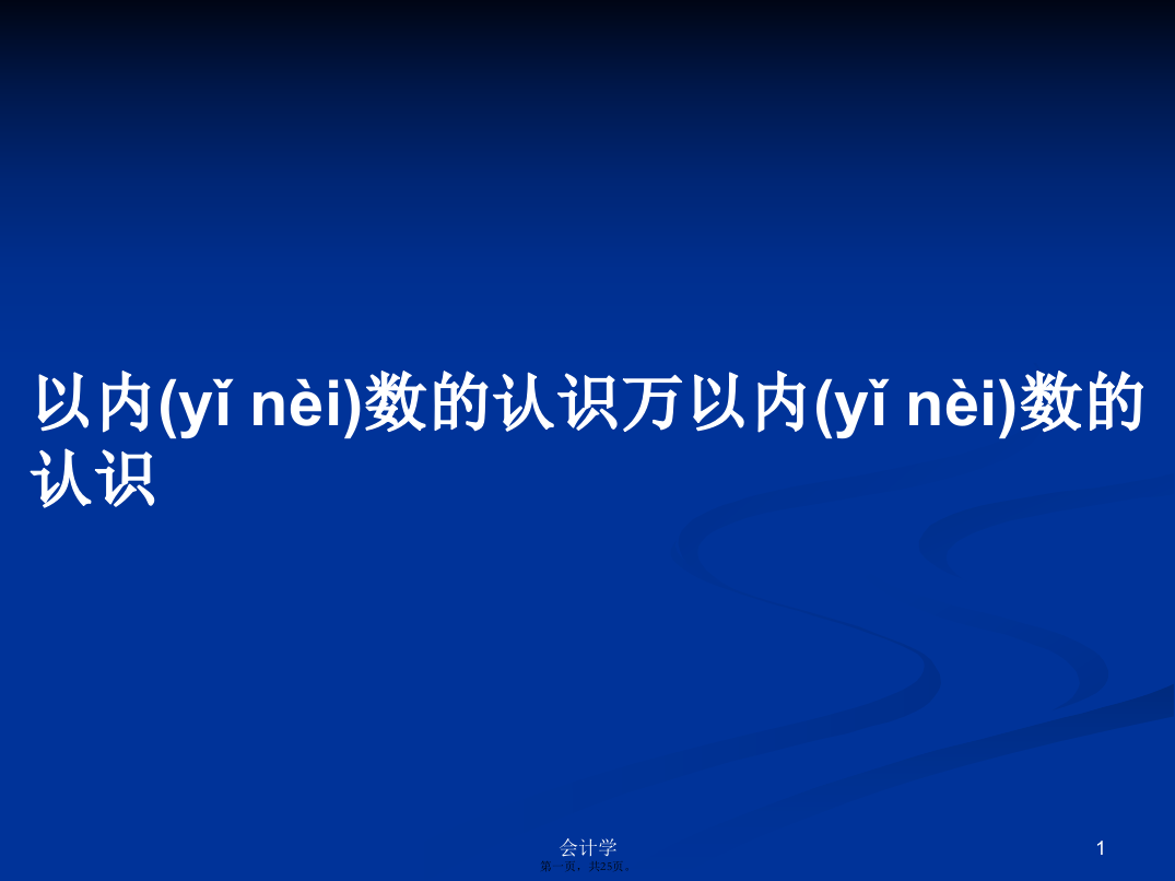 以内数的认识万以内数的认识