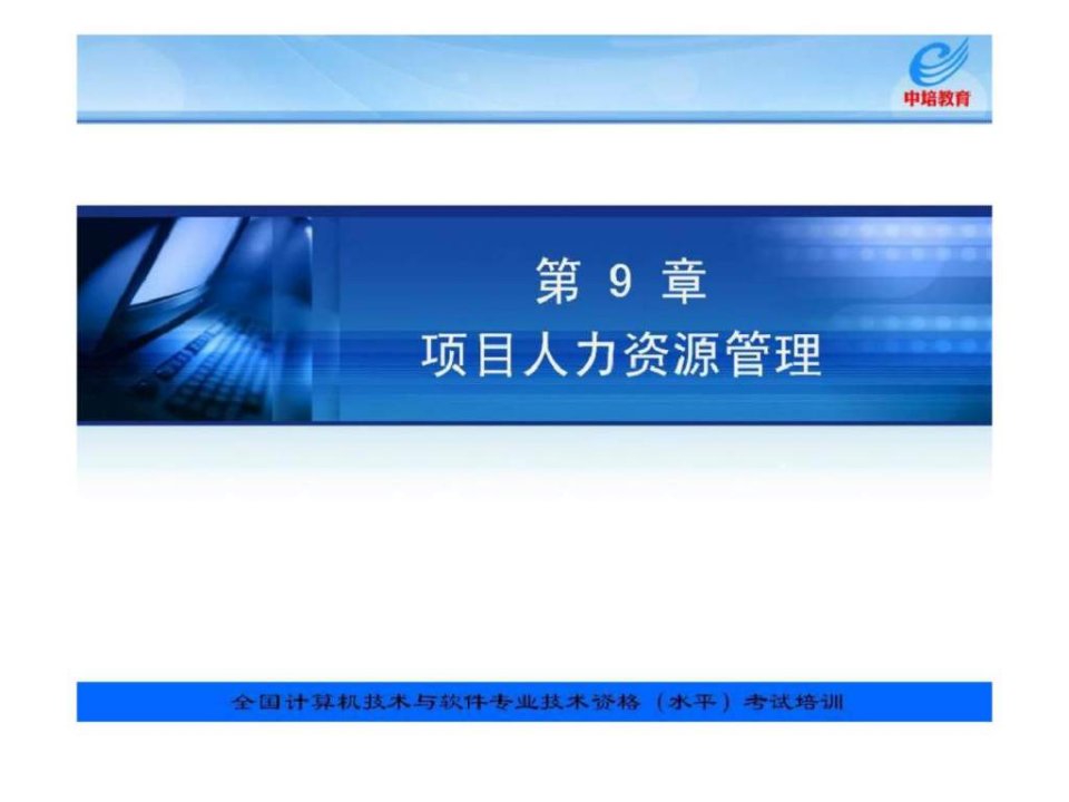 信息系统项目管理教程配套讲义第9章项目人力资源管理课件