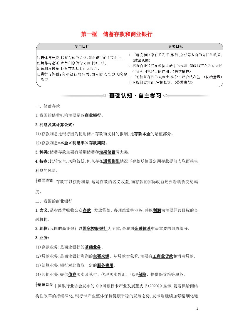 2021_2022学年高中政治第二单元生产劳动与经营第六课第一框储蓄存款和商业银行学案新人教版必修1