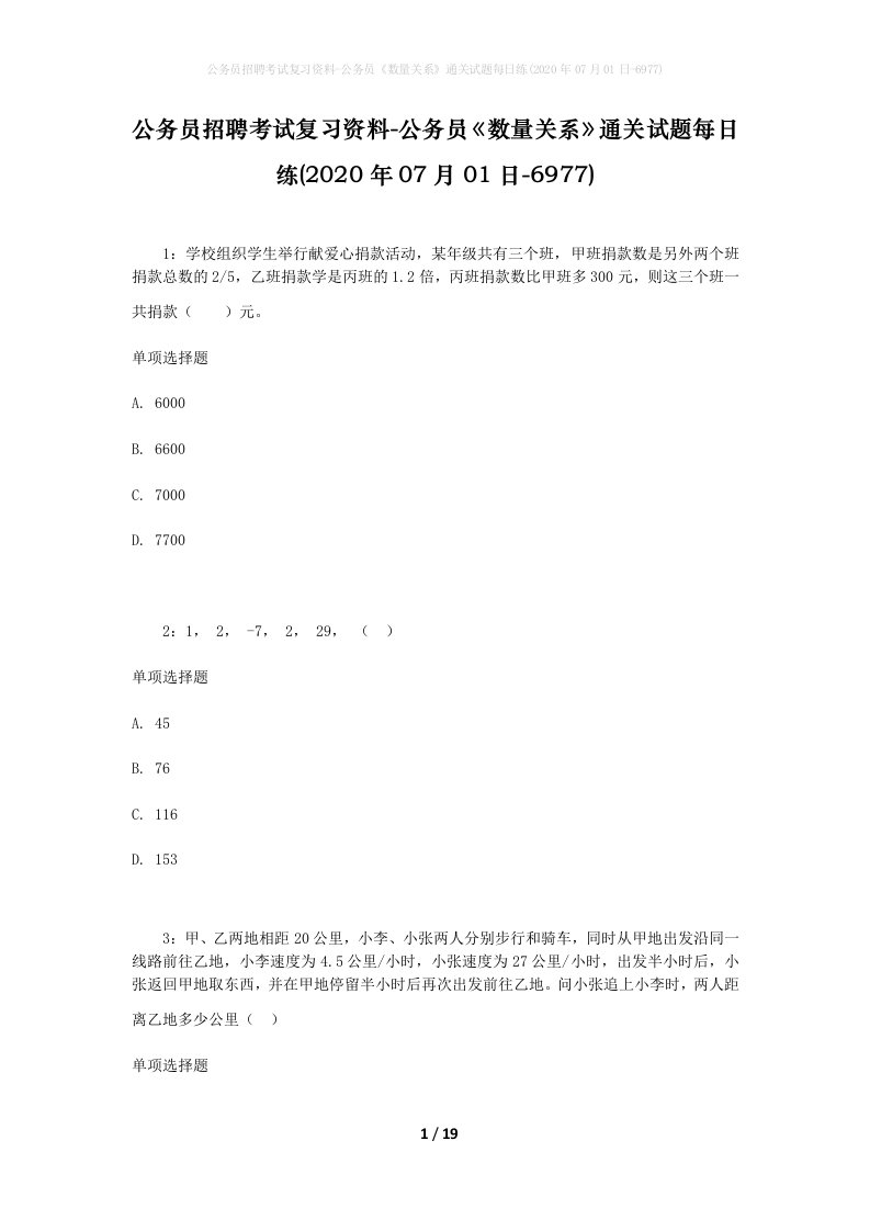 公务员招聘考试复习资料-公务员数量关系通关试题每日练2020年07月01日-6977