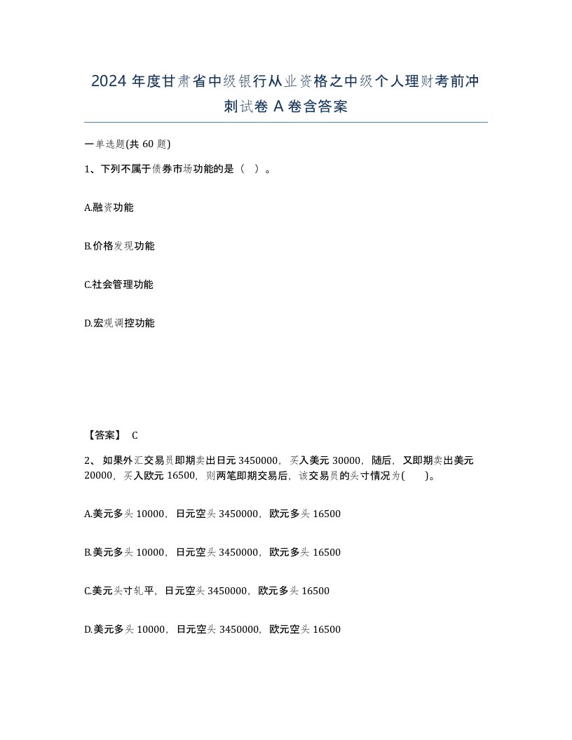 2024年度甘肃省中级银行从业资格之中级个人理财考前冲刺试卷A卷含答案