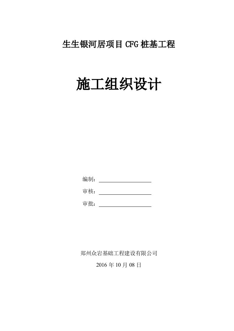 生生银河居项目CFG桩基工程施工组织设计